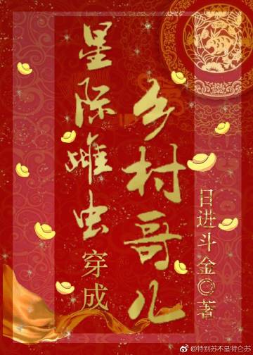 星際雌蟲穿成鄉村哥兒 星際雌蟲穿成鄉村哥兒