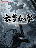 雲夢仙歌