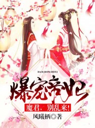 爆寵帝妃：魔君，別亂來！