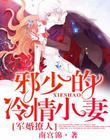 軍婚撩人：邪少的冷情小妻