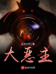 大惡主