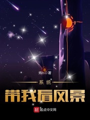 係統帶我看風景 係統帶我看風景