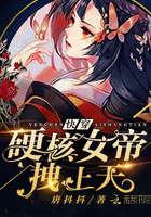 快穿硬核女帝，拽上天