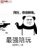 最強陪玩