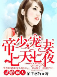 試婚100天：帝少的神秘妻