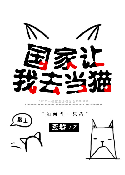 國家讓我去當貓 國家讓我去當貓