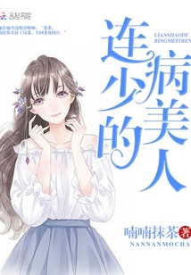 連少的病美人