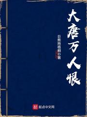 大唐萬人恨 大唐萬人恨