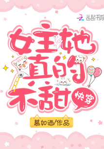 快穿：女主她真的不甜