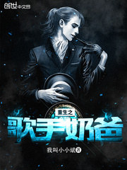 重生之歌手奶爸