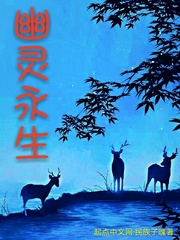 幽靈永生