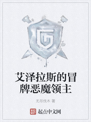 艾澤拉斯的冒牌惡魔領主