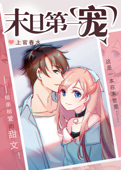 末日第一寵[穿書]