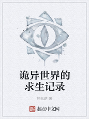 詭異世界的求生記錄