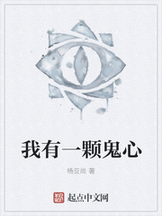 我有一顆鬼心 我有一顆鬼心