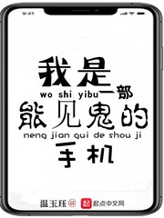 我是一部能見鬼的手機