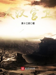 大漢宮衛