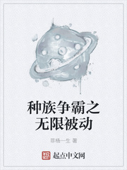 種族爭霸之無限被動