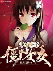 我有一個僵屍女友