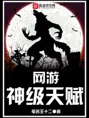 網遊神級天賦