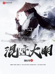 混跡大明