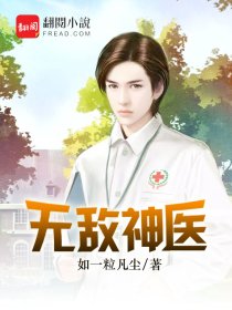 無敵神醫 無敵神醫