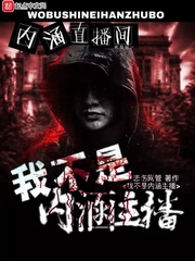 我不是內涵主播