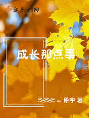成長那點事