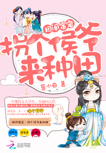 小侯爺，來種田了