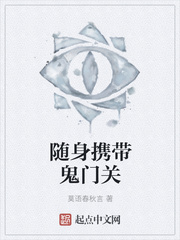 隨身攜帶鬼門關