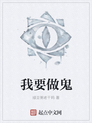 我要做鬼