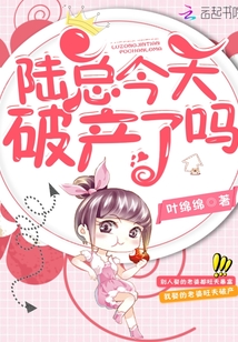 陸總今天破產了嗎