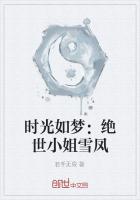 時光如夢：絕世小姐雪鳳