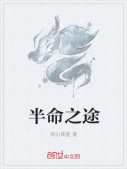 半命之途