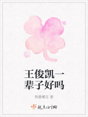 王俊凱一輩子好嗎