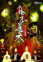 麻衣道術