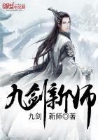 九劍新師