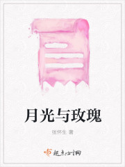 月光與玫瑰