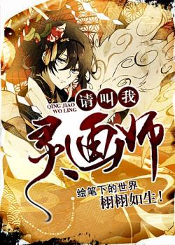 請叫我靈畫師