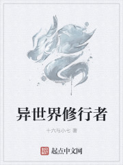 異世界修行者