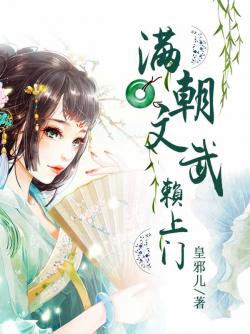 滿朝文武賴上門