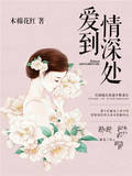 愛到情深處