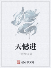 天憾進