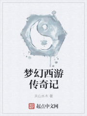 夢幻西遊傳奇記