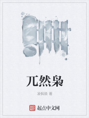 兀然梟