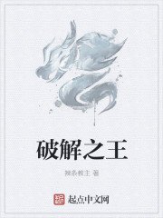 破解之王