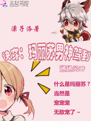 快穿：瑪麗蘇男神駕到