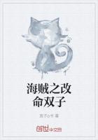 海賊之改命雙子