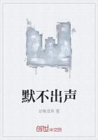 默不出聲