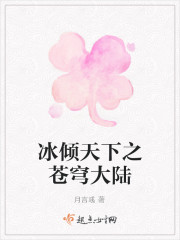 冰傾天下之蒼穹大陸